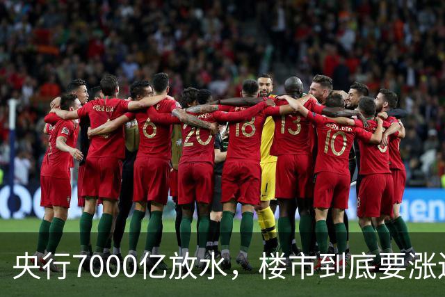 央行7000亿放水，楼市到底要涨还是要躺
