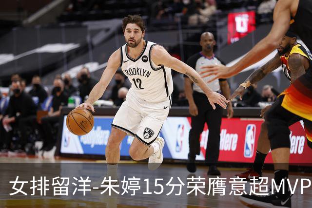女排留洋-朱婷15分荣膺意超MVP 庄宇珊22分揽土超得分王