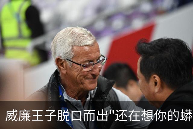 威廉王子脱口而出"还在想你的蟒蛇"，观众：他可是要当国王的人