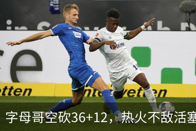 字母哥空砍36+12，热火不敌活塞开赛遭遇两连败，热火的问题出在哪里？字母哥选错队了吗？