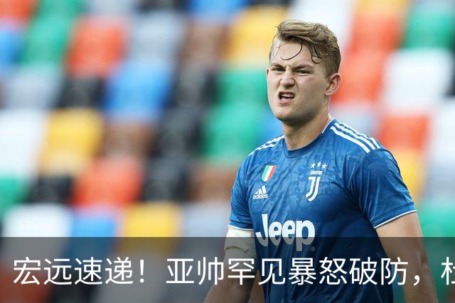 宏远速递！亚帅罕见暴怒破防，杜锋回归主场，焦泊乔最新伤情