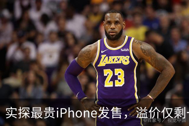 实探最贵iPhone发售，溢价仅剩一两千