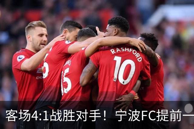 客场4:1战胜对手！宁波FC提前一轮完成保级