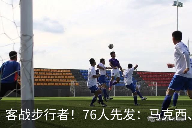 客战步行者！76人先发：马克西、埃奇库姆、布朗、詹姆斯、恩比德