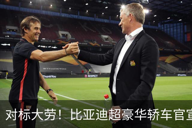 对标大劳！比亚迪超豪华轿车官宣