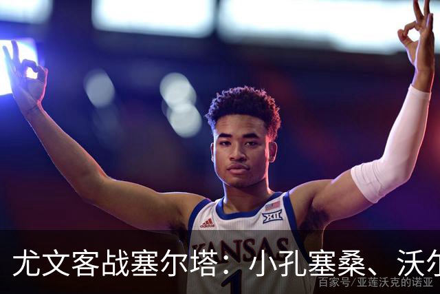 尤文客战塞尔塔：小孔塞桑、沃尔特马德首发，麦肯尼出战