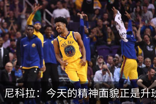 尼科拉：今天的精神面貌正是升班马想要留在这个级别必须具备