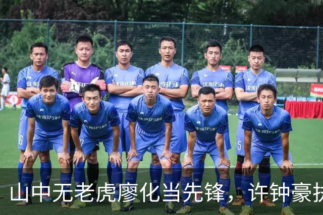 山中无老虎廖化当先锋，许钟豪执教宁波首秀帮吉林队赢得三连胜