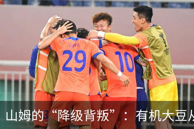 山姆的“降级背叛”：有机大豆从一级偷偷换成三级，价格一分没降