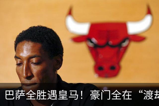 巴萨全胜遇皇马！豪门全在“渡劫”，意甲这夜，谁能杀出重围？
