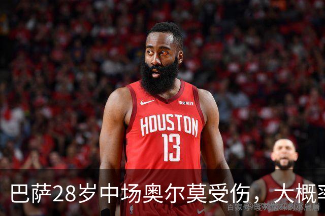 巴萨28岁中场奥尔莫受伤，大概率缺席对阵穆帅的皇马