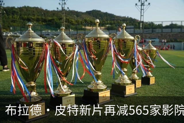布拉德·皮特新片再减565家影院，全球票房逼近2亿美元