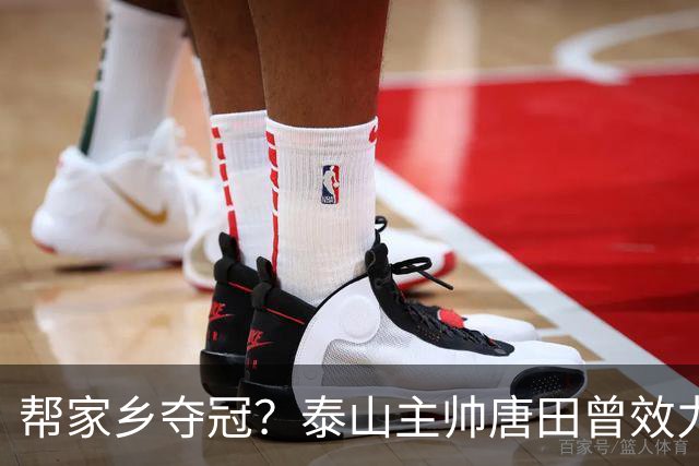 帮家乡夺冠？泰山主帅唐田曾效力大连，末轮踢蓉城扮演争冠判官