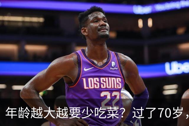 年龄越大越要少吃菜？过了70岁，要远离这6种容易拖慢身体的习惯