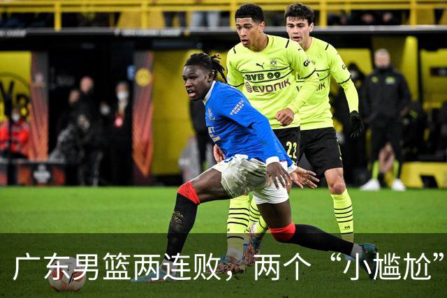 广东男篮两连败，两个“小尴尬”摆上桌面，怎么解决？