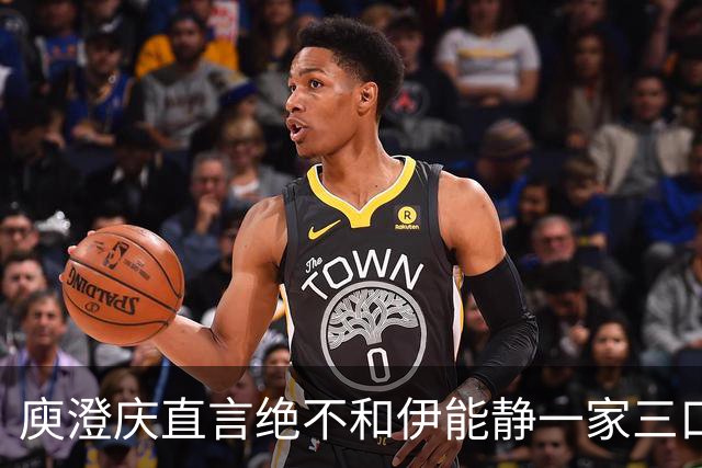 庾澄庆直言绝不和伊能静一家三口同框，却盼儿子恩利登台演唱会