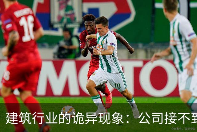 建筑行业的诡异现象：公司接不到项目却在疯狂上市，员工没活硬干，有设计师吐槽：地还没拿下，施工图出三版了！