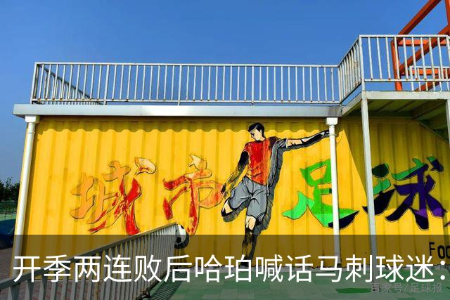开季两连败后哈珀喊话马刺球迷：现在就担心太早了