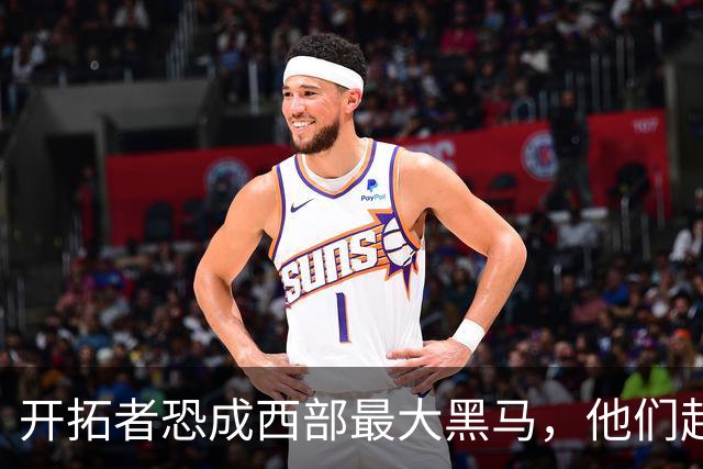 开拓者恐成西部最大黑马，他们起码有西部前五的实力！