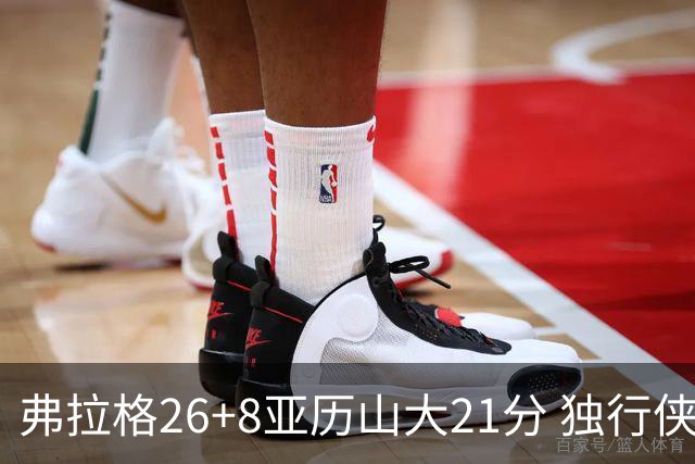 弗拉格26+8亚历山大21分 独行侠大胜残阵雷霆