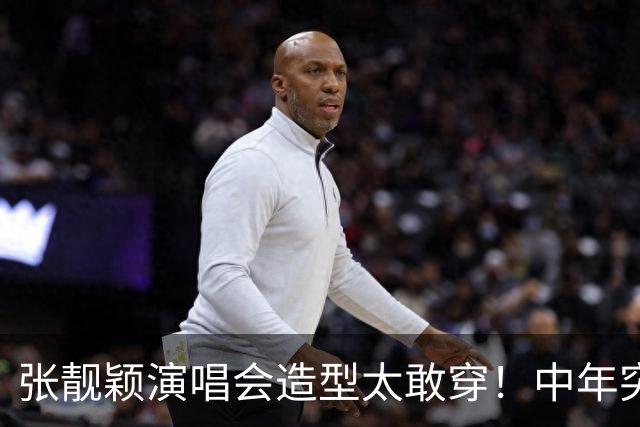 张靓颖演唱会造型太敢穿！中年突破自我，网友：早这样早就夺冠了