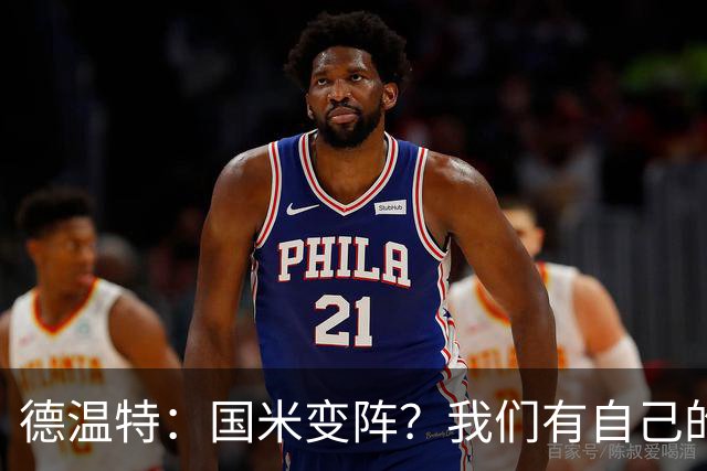 德温特：国米变阵？我们有自己的战术基础和要坚持的战术原则