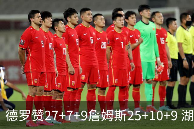 德罗赞27+7+9詹姆斯25+10+9 湖人负公牛3连败