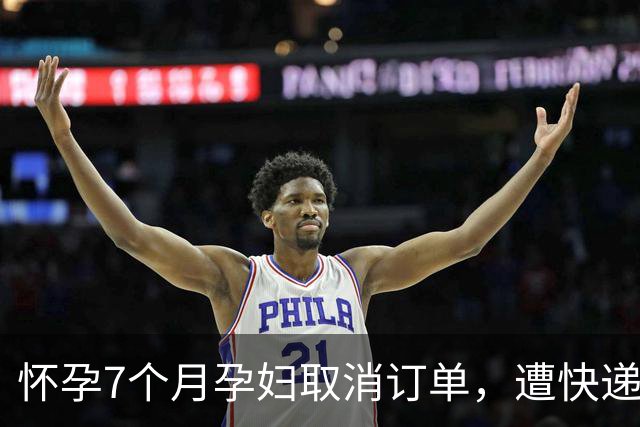 怀孕7个月孕妇取消订单，遭快递员找上门质问，“吓到先兆流产”；观点：企业不能“以罚代管”制造冲突，将经营风险转嫁给从业者、消费者