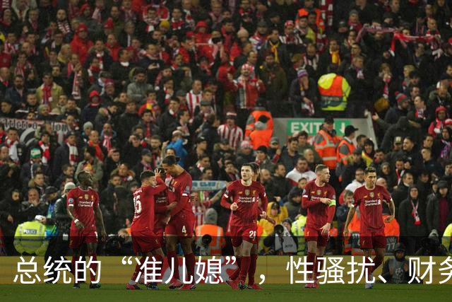 总统的“准儿媳”，性骚扰、财务丑闻连出