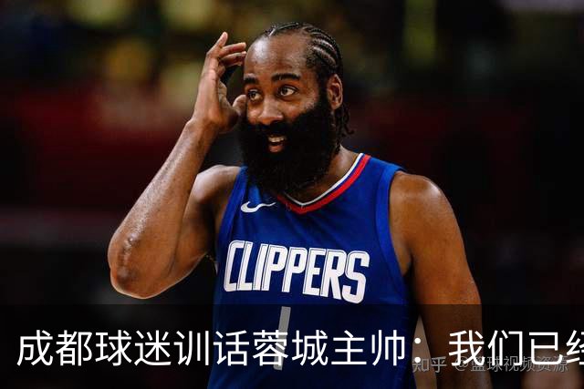 成都球迷训话蓉城主帅：我们已经给了你很大的空间，输球必须面对我们