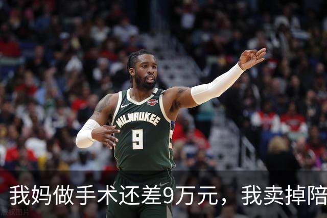 我妈做手术还差9万元，我卖掉陪嫁房救急