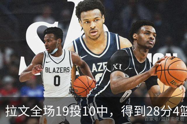 拉文全场19投10中，得到28分4篮板4助攻