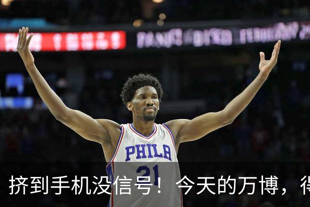 挤到手机没信号！今天的万博，得有1亿人在！