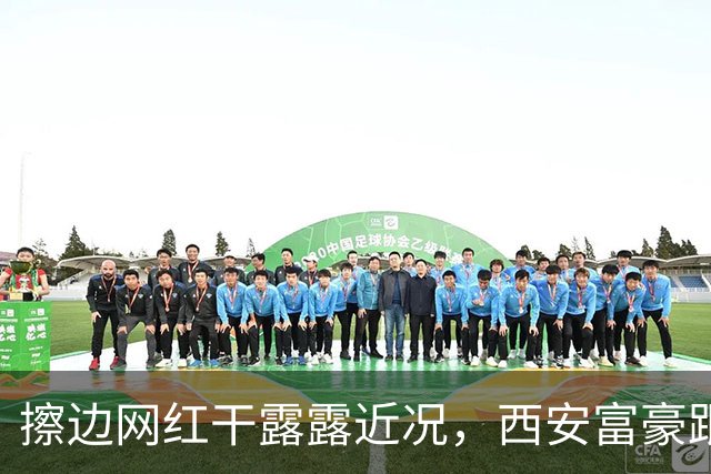擦边网红干露露近况，西安富豪跟她脸贴脸亲密，妻子站身后超尴尬