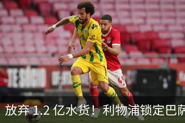 放弃 1.2 亿水货！利物浦锁定巴萨 1.4 亿天才！实力碾压维尔茨