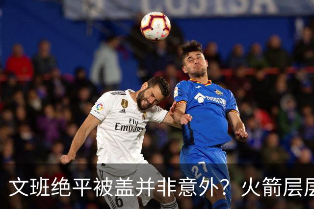 文班绝平被盖并非意外？火箭层层布局气质已蜕变