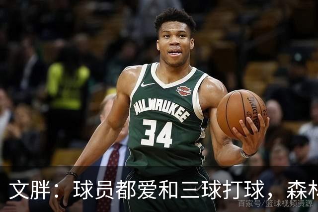 文胖：球员都爱和三球打球，森林狼正变成大家最爱的球队