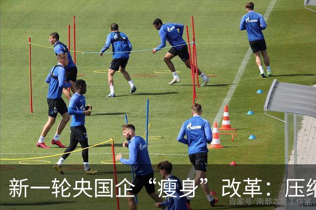 新一轮央国企“瘦身”改革：压缩管理层级，削减机构臃肿！