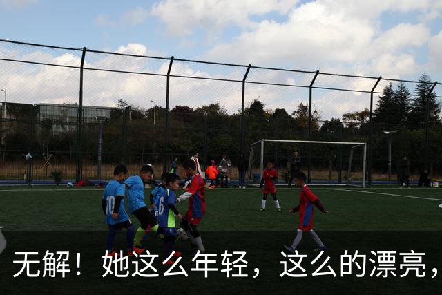 无解！她这么年轻，这么的漂亮，还要求什么呢？