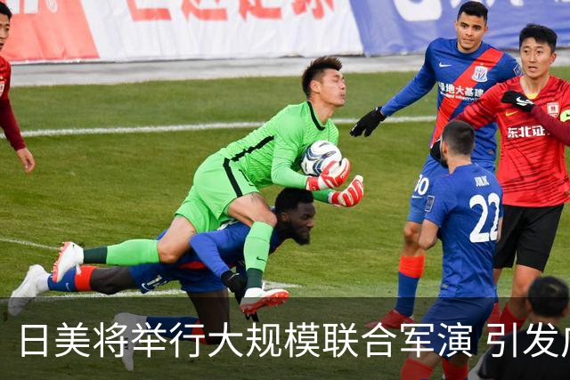 日美将举行大规模联合军演 引发广泛担忧与反对