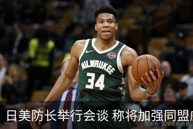 日美防长举行会谈 称将加强同盟威慑力