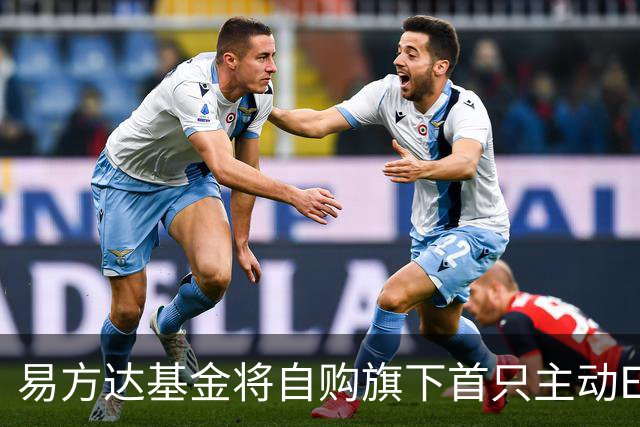易方达基金将自购旗下首只主动ETF 金额达2亿