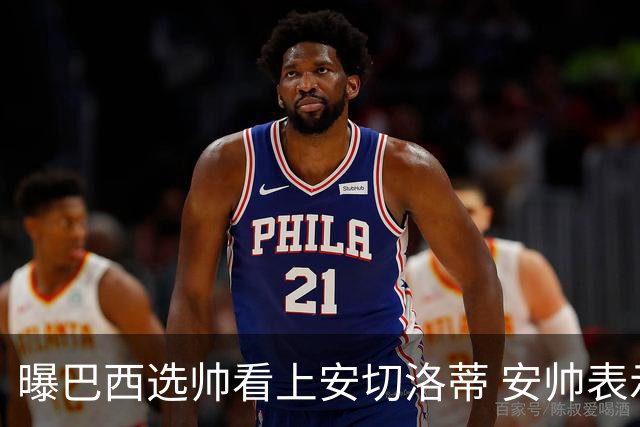 曝巴西选帅看上安切洛蒂 安帅表示赛季结束后定