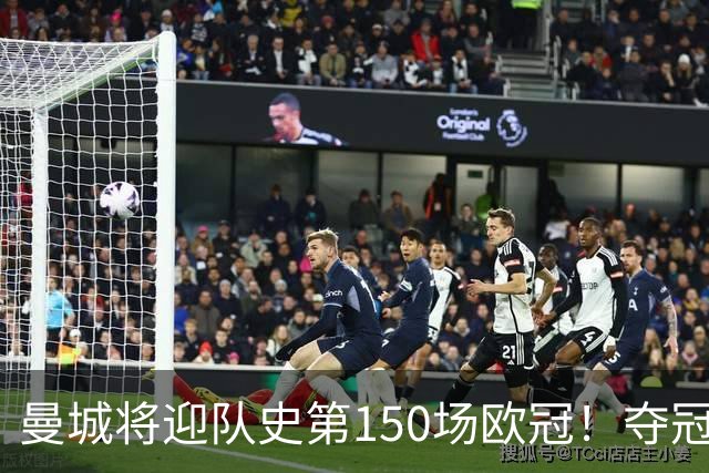 曼城将迎队史第150场欧冠！夺冠1次；与皇马交手最多 已有17场