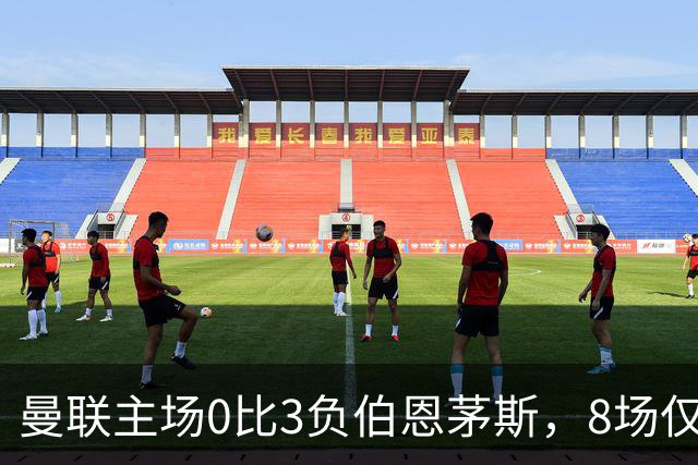 曼联主场0比3负伯恩茅斯，8场仅1胜跌至第16