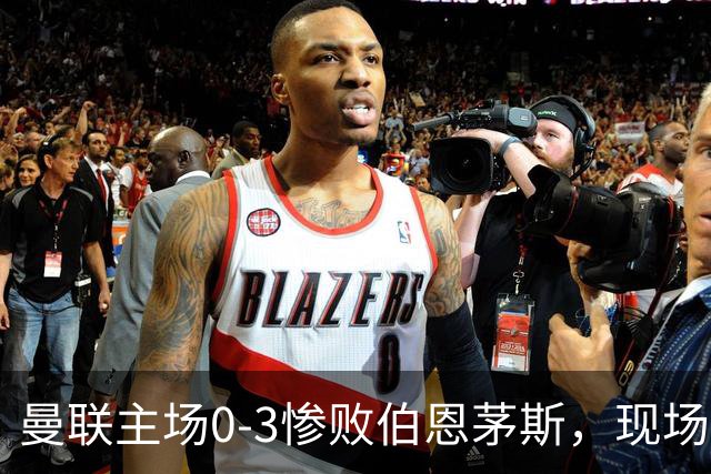 曼联主场0-3惨败伯恩茅斯，现场球迷高唱卡里克名字后狂嘘球员
