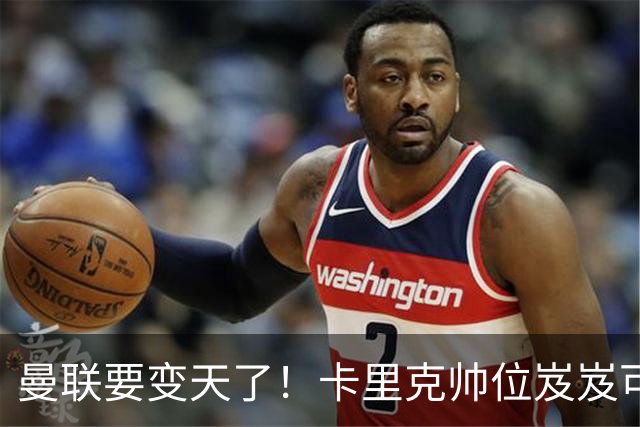 曼联要变天了！卡里克帅位岌岌可危，2名主帅拒绝邀请，谁能拯救红魔？