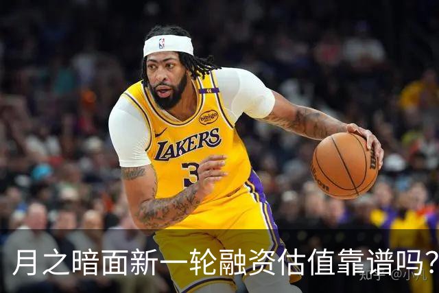月之暗面新一轮融资估值靠谱吗？