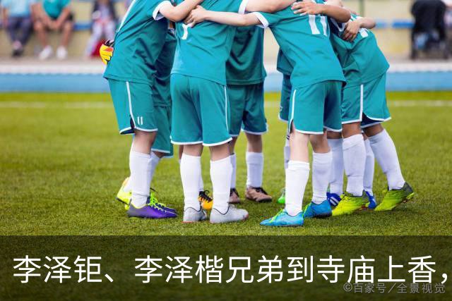 李泽钜、李泽楷兄弟到寺庙上香，低调亮相稳定平息舆情传言。