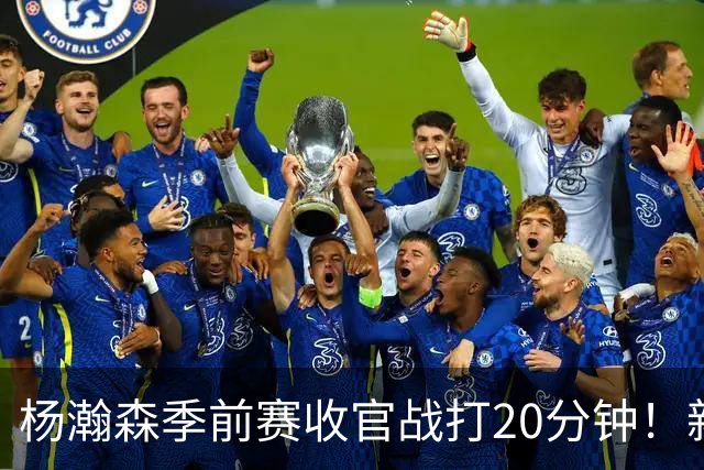 杨瀚森季前赛收官战打20分钟！新帅一个安排，暗示轮换稳了？